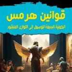 قوانين هرمس