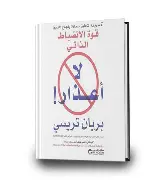 قوة-الانظباط-الذاتي-لا-اعذار قوة الانظباط الذاتي لا اعذار - الصورة 1
