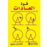 قوة العادات