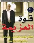 قوة العزيمة