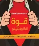قوة الكوتشينج
