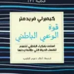قوة الوعي الباطني