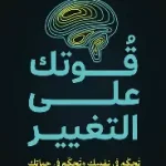 قوتك على التغيير