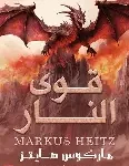 قوى النار