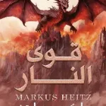 قوى النار2
