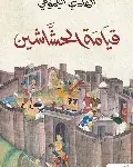 قيامة الحشاشين