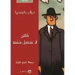 كائن لا تحتفل خفته