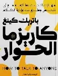 كاريزما الحوار