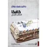 كافكا الخاطب الابدي