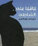 كافكا على الشاطئ