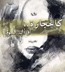 كالحجارة او اشد قسوة