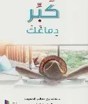 كبر دماغك