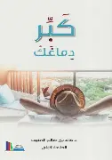 كبر-دماغك كبر دماغك - الصورة 1