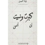 كبرت ونسيت ان انسى