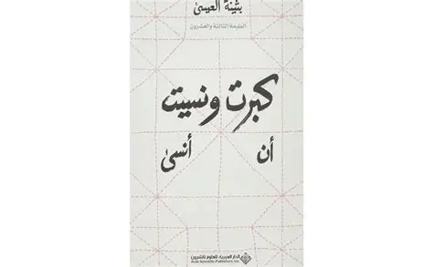 كبرت-ونسيت-ان-انسى كبرت ونسيت ان انسى - الصورة 1