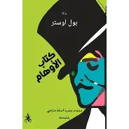 كتاب-الاوهام كتاب الاوهام - الصورة 1
