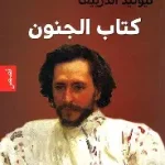 كتاب الجنون