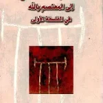 كتاب الكندي الى المعتصم بالله في الفلسفة الاولى