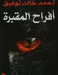 كتاب المقبرة
