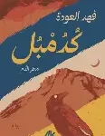 كدمبل