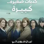 كذبات صغيرة كبيرة