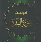 كرامات سورة البقرة