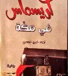 كريسماس في مكة