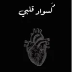 كسوار قلبي