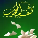 كشف المحجوب