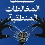 كشف المغالطات المنطقية