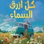 كل ازرق السماء
