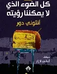 كل الضوء الذي لا يمكننا رؤيته