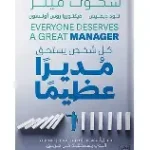 كل شخص يستحق مديرا عظيما