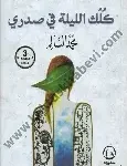 كلك الليلة في صدري