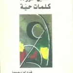 كلمات حية