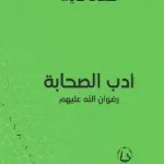 كلمات في ادب الصحابة