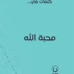 كلمات في محبة الله