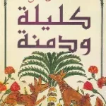 كليلة ودمنة