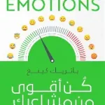 كن اقوى من مشاعرك