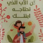 كن الاب الذي تحتاجه ابنتك