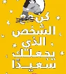 كن الشخص الذي يجعلك سعيدا