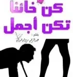 كن خائنا تكن اجمل