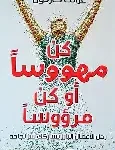 كن مهووسا او كن مرؤوسا