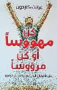 كن-مهووسا-او-كن-مرؤوسا كن مهووسا او كن مرؤوسا - الصورة 1
