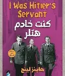 كنت خادم هتلر