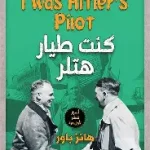 كنت طيار هتلر