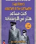 كنت مساعد هتلر في اللوفتفافة