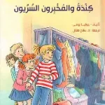 كندة والمخبرون السريون