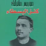 كنز البسطاء