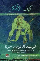كهف-الافكار كهف الافكار - الصورة 1